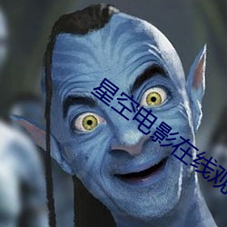 星空(空)电(電)影在线观(觀)看(看)免(免)费