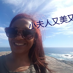 小夫(fū)人(rén)又美又甜(tián)