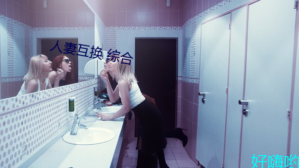 人妻互换 综合