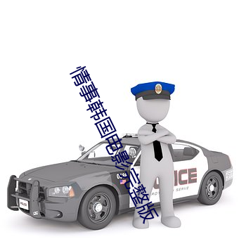 情(情)事(事)韩(韓)国(國)电影(影)完整版(版)