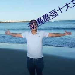 动漫最强十大女剑(jiàn)士(shì)
