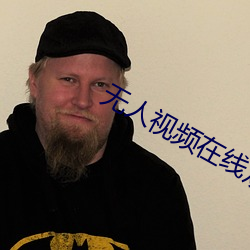 無人視頻在線觀看免費高清