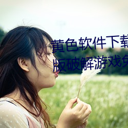 黄色软件下载3.0.3每天三次vivo版破解游戏免不用下载取消