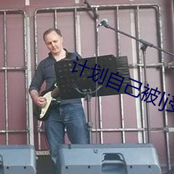 计划自己被lj受孕的我小说