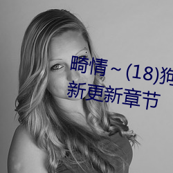 畸情～(18)狗狗小白是内裤奇缘最新更新章节 （黄油）