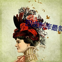 四虎(虎)影库最新(新)地(地)址