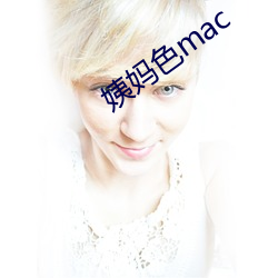 姨妈色mac