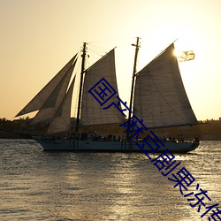 国产麻豆剧果冻传媒星空视频