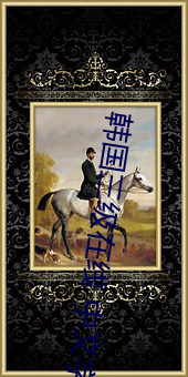 韩国(guó)三级在线 中文(wén)字(zì)幕 无码