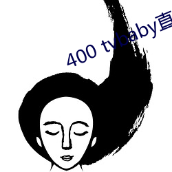 400 tvbaby直播 （没什么）