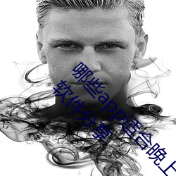 哪些(些)app适合(合)晚上偷偷看B站?适合(合)晚上偷偷(偷)看B站(站)软件分(分)享