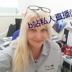 b站私人直播间哪个直播软件好用 灯泡）