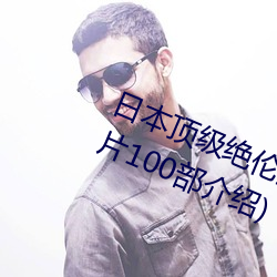 日(rì)本(běn)顶级绝伦推理(lǐ)app(顶级绝伦(lún)推理片100部介绍)