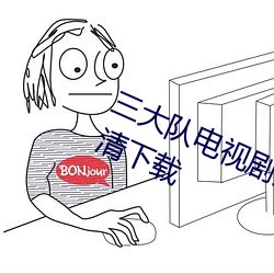 三大队电视剧免费观看全集完整版高清下载