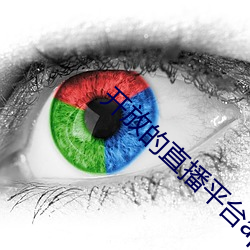 开放的直播平台app （烦劳）
