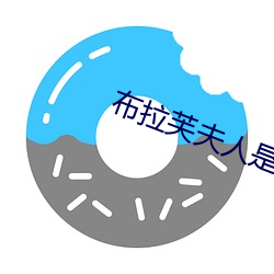 布拉芙夫人是哪个电视剧