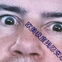 歐美極度殘忍變態另類
