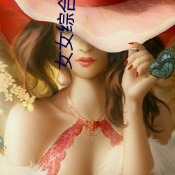 女女(nǚ)综合(hé)网