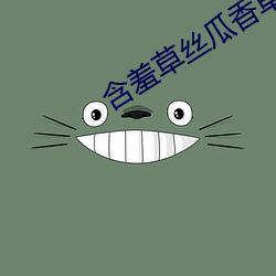 含羞草丝瓜香草芒果黄瓜草莓
