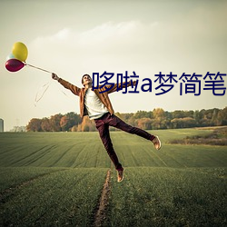 哆啦a梦简笔画步骤图(圖)