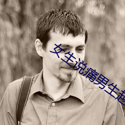 女生说痛男生越往里寨的视