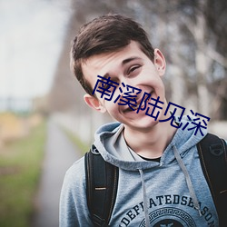 南溪陸見深