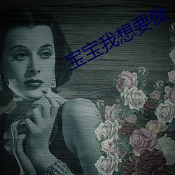 宝宝我想(xiǎng)要做