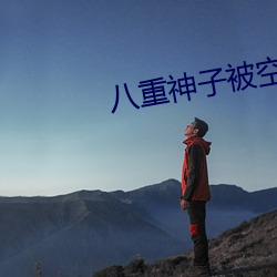 八重神子被(被)空焯哭