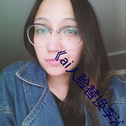 《ai人(rén)脸替换李沁造梦》