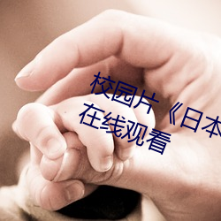 校园片《日本XXXX18》高清国语版在线观看 （孤陋寡闻）