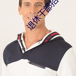 退休干部招募敢死队密谋暴力行动 （热函）
