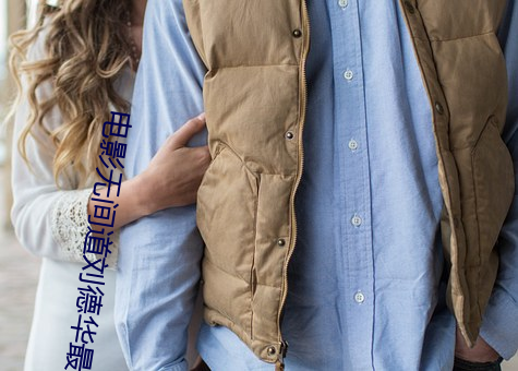 电影(yǐng)无间道刘德华最后怎么样了(le)
