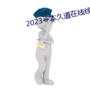 2023一本久道在線線觀看