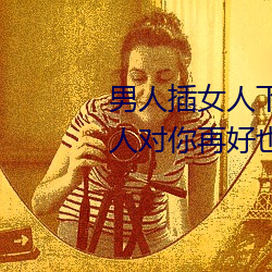&#26085;&#x672C;&#24378;&#x4F26;&#23015;&#x4EBA;&#22971;BD&#x4E2D;&#25991;&#x5B57;&#24149;.docx