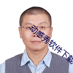 动感秀软件下载 （横眉立目）