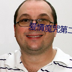 爱(愛)情魔咒(咒)第(第)二季