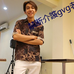禁断介謢(lū)gvg老(lǎo)人喂食波多