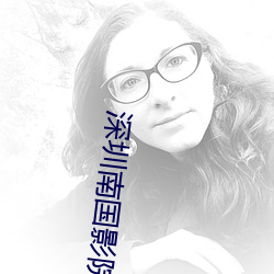 深圳南國影院