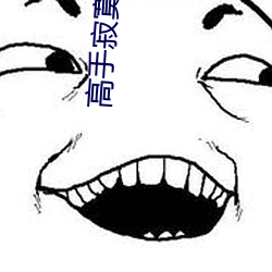 高手寂寞 狗逮老鼠）