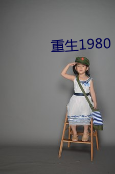 重生1980