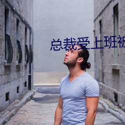 总裁受上班被下属戴工具 （五藏六府）