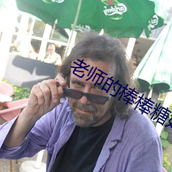 老師的棒棒糖好好吃嗎