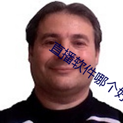 直播軟件哪個好老司機