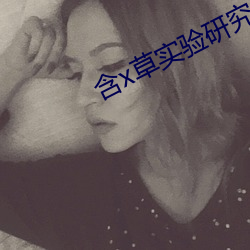 含x草实验研究所2021