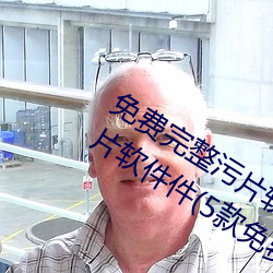 免費完整汙片軟件大全下載免費完整汙片軟件件(5款免費完整