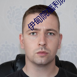 伊甸院福利院