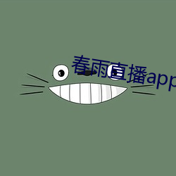 春雨直播app回放