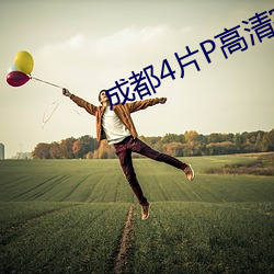 成都4片P高清完整版免费 （以沫相濡）