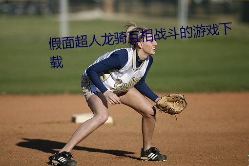 假(jiǎ)面超人龙骑互相战斗(dòu)的游戏(xì)下载
