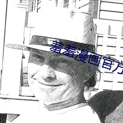 羞羞漫畫官方鏈接